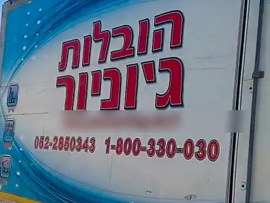 משאית ההובלות הממותגת של הובלות ג'וניור